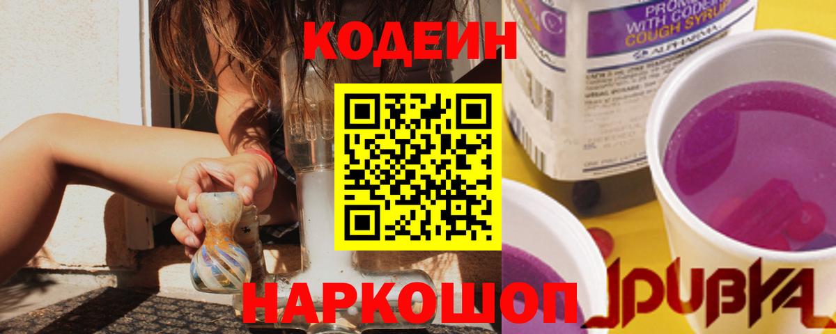 Codein напиток Lean (лин) Лиски
