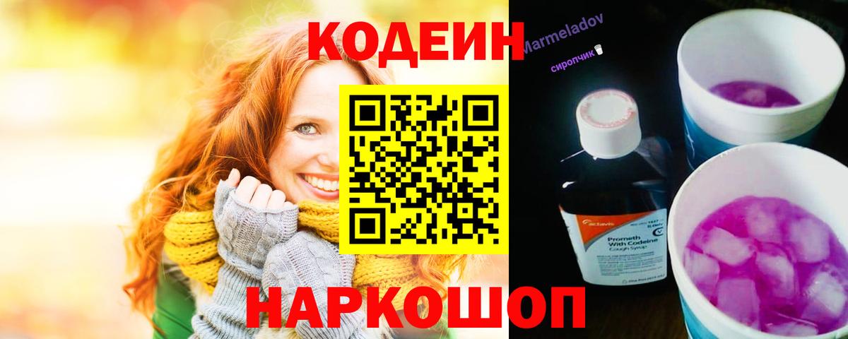 Кодеин Purple Drank  Вход с VPN  Лиски 